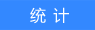 统计